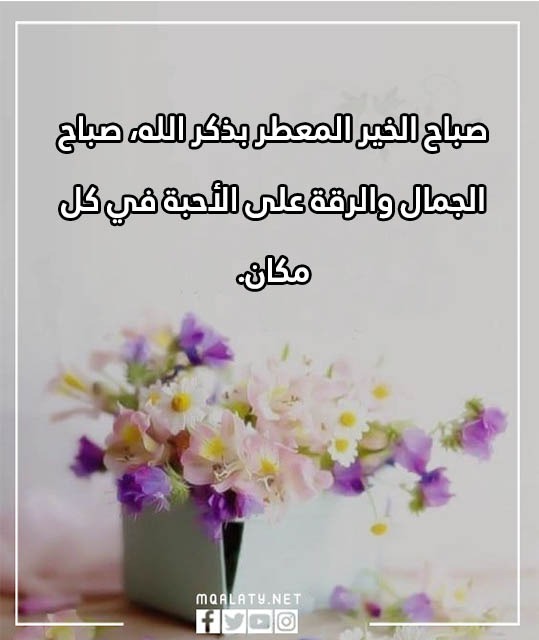 أجمل عبـارات صباحيّة قـصيرة 2023 بالصور
