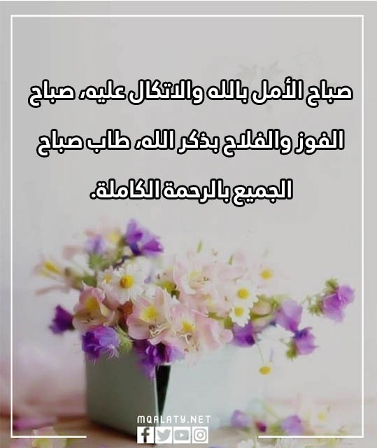 أجمل عبـارات صباحيّة قـصيرة 2023 بالصور