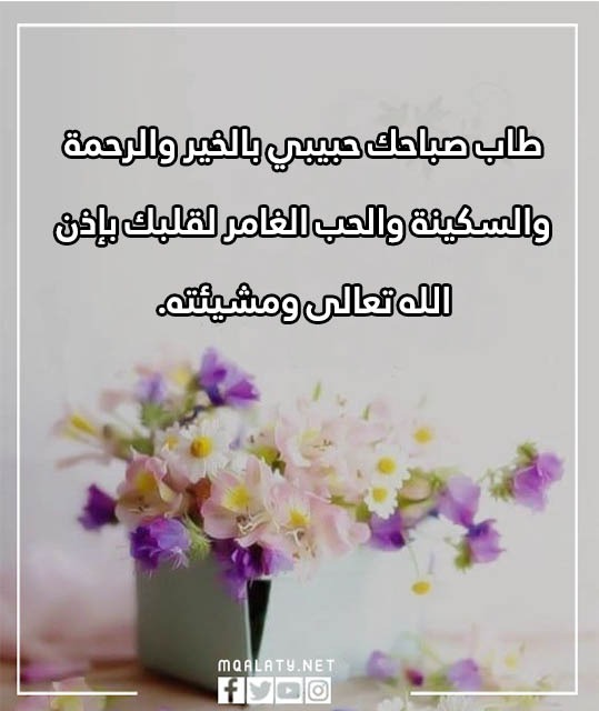 أجمل عبـارات صباحيّة قـصيرة 2023 بالصور