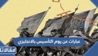 عبارات عن يوم التأسيس السعودي بالانجليزي مع الترجمة