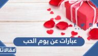 اجمل عبارات عن يوم الحب مع الصور 2025