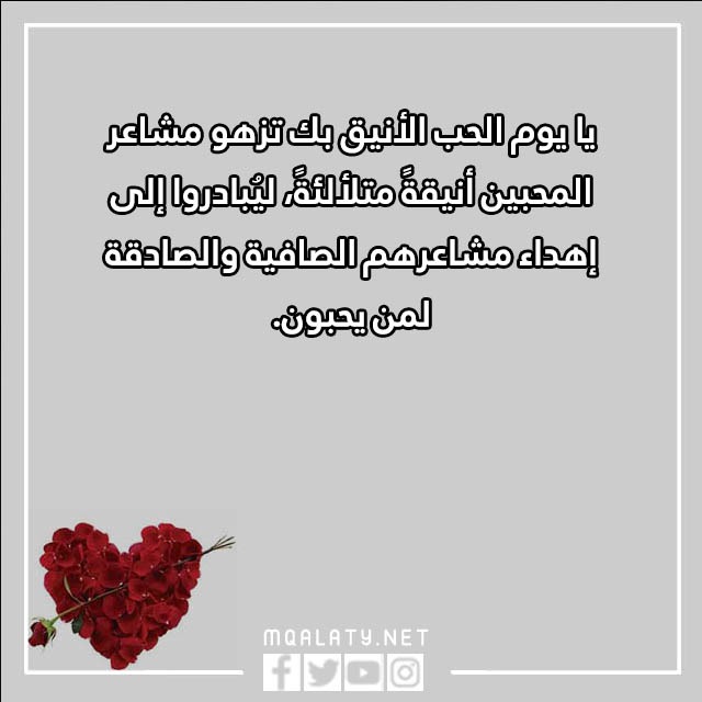 اجمل عبارات عن يوم الحب