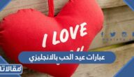 أجمل عبارات عيد الحب بالانجليزي مع الصور