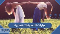 أجمل عبارات للصديقات قصيرة ومميزة بالصور