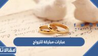 عبارات مباركة للزواج قصيرة ومميزة بالصور