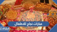 أجمل عبارات نجاح للاطفال قصيرة 2025 مع الصور