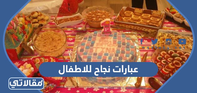 عبارات نجاح للاطفال