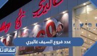 كم عدد فروع السيف غاليري في السعودية