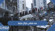 كم عدد قتلى زلزال تركيا يوم 6 فبراير 2023