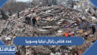 كم عدد قتلى زلزال تركيا وسوريا حتى الآن