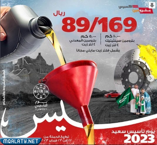 عرض شركة بترومين لتغيير الزيت