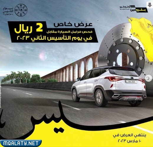 عرض شركة بترومين لفحص الفرامل