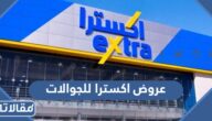 قائمة عروض اكسترا للجوالات 2023 في السعودية