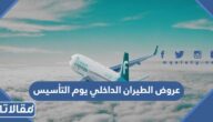 قائمة عروض الطيران الداخلي يوم التأسيس 2023 بالكامل