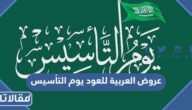 قائمة عروض العربية للعود يوم التأسيس السعودي 2023 بالتفصيل