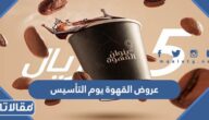 قائمة عروض القهوة يوم التأسيس 2023/1444