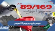 قائمة عروض بترومين يوم التأسيس 2023 كاملة