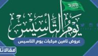 قائمة عروض تامين مركبات يوم التاسيس السعودي 2023