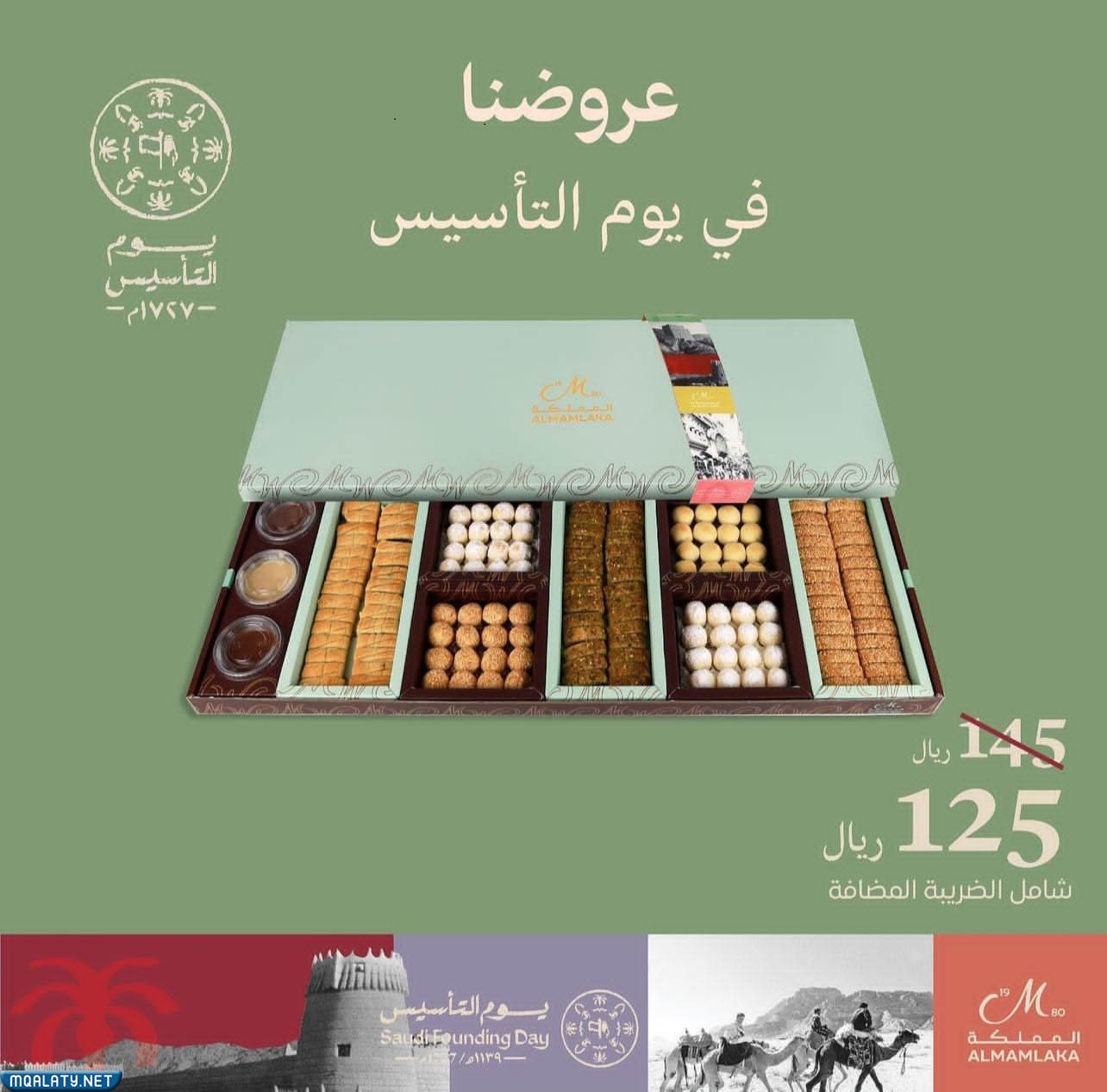 عروض حلويات الملكة يوم التأسيس