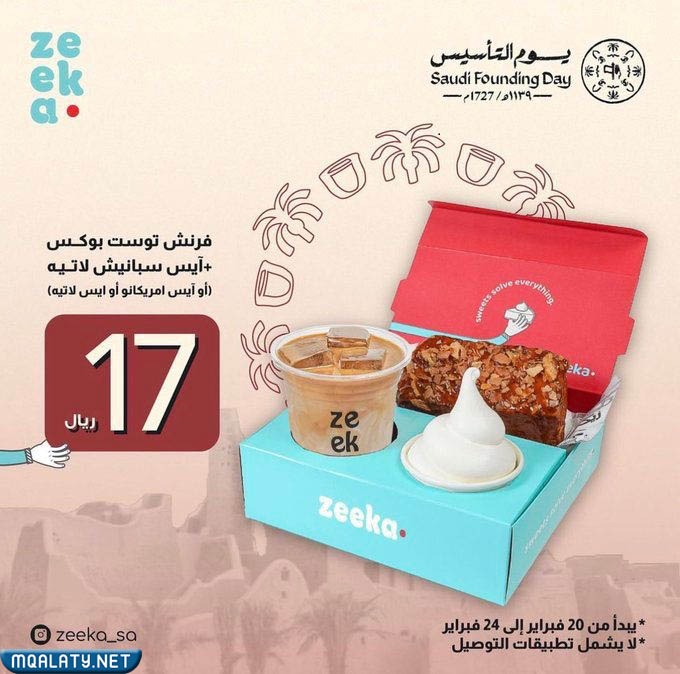 عروض حلويات زيكا يوم التأسيس