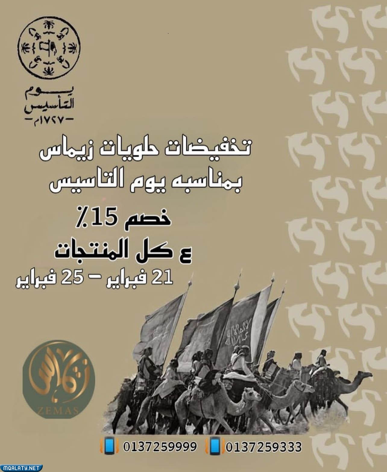 عروض حلويات زيماس يوم التاسيس