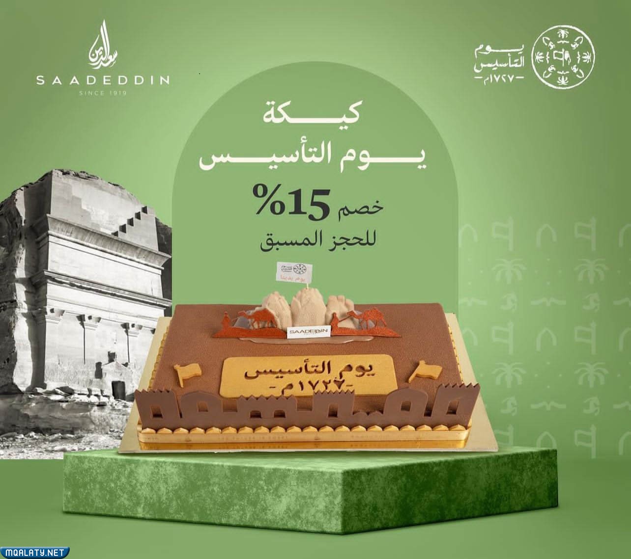 عروض حلويات سعد الدين يوم التأسيس
