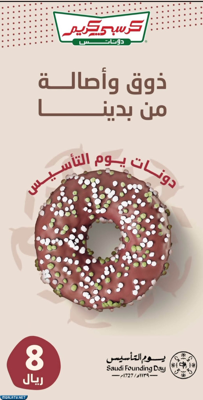 عروض حلويات كرسبي كريم يوم التأسيس