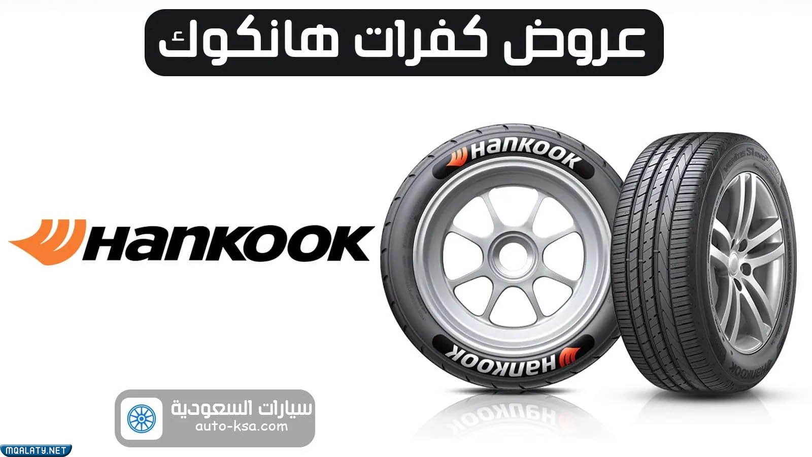 عروض شركة كفرات هانكوك