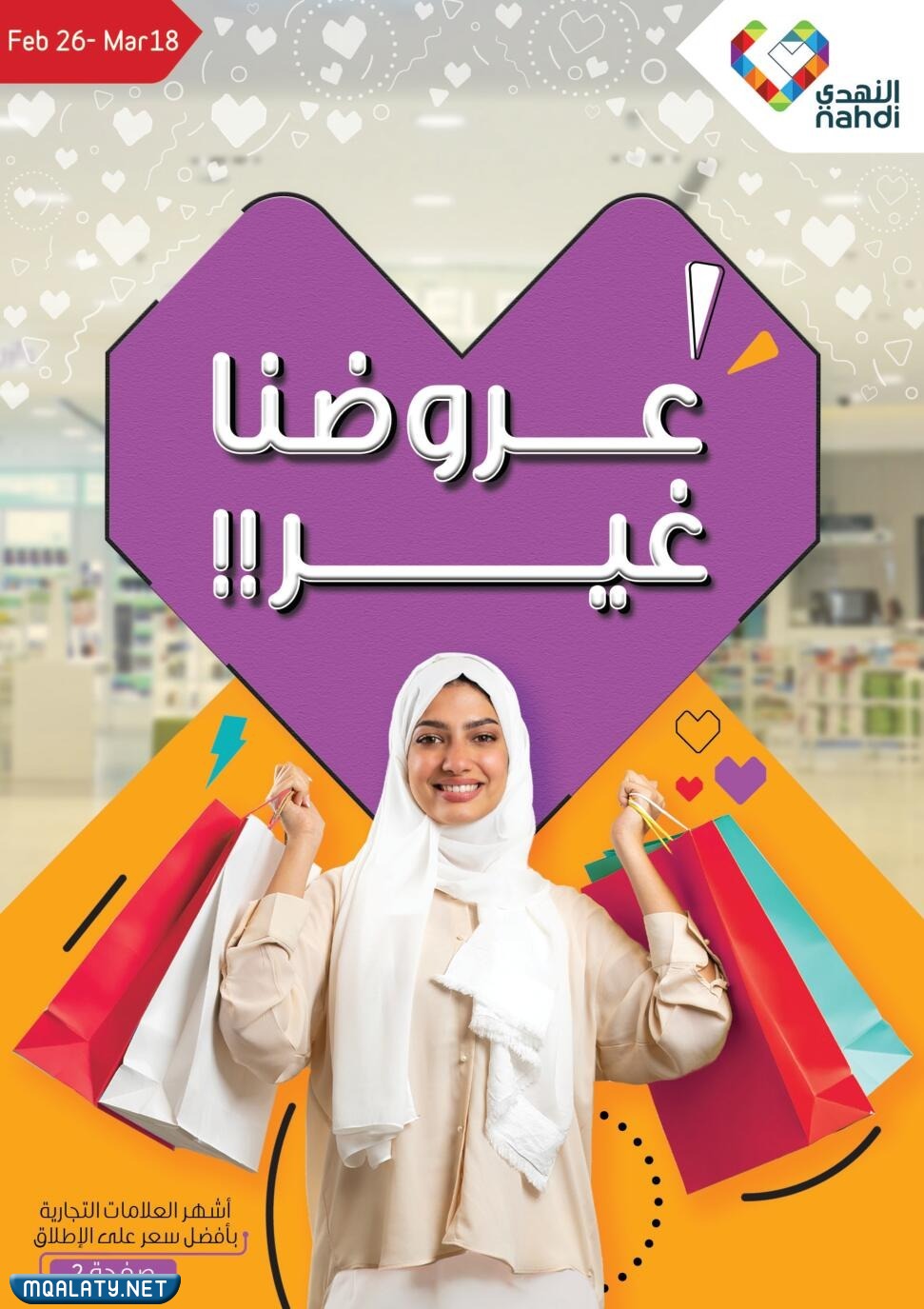 عروض صيدليات النهدي