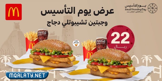 عروض ماك الشرقية والوسطى يوم التأسيس السعودي