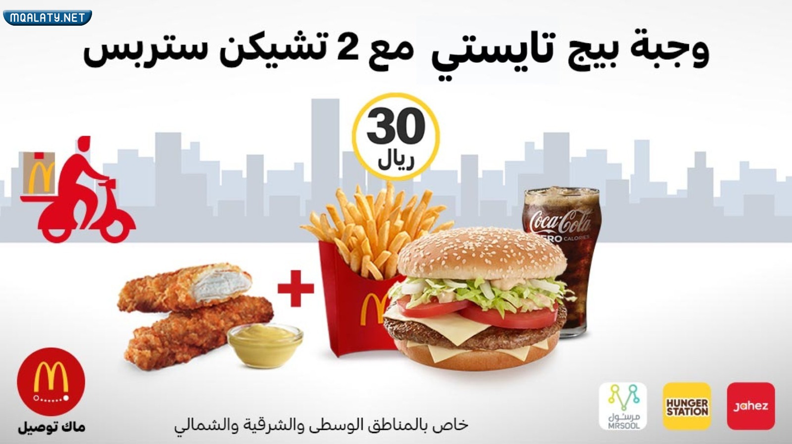 عروض ماك الغربية والجنوبية يوم التأسيس السعودي