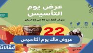 قائمة عروض ماك يوم التاسيس السعودي 2023 بالتفصيل