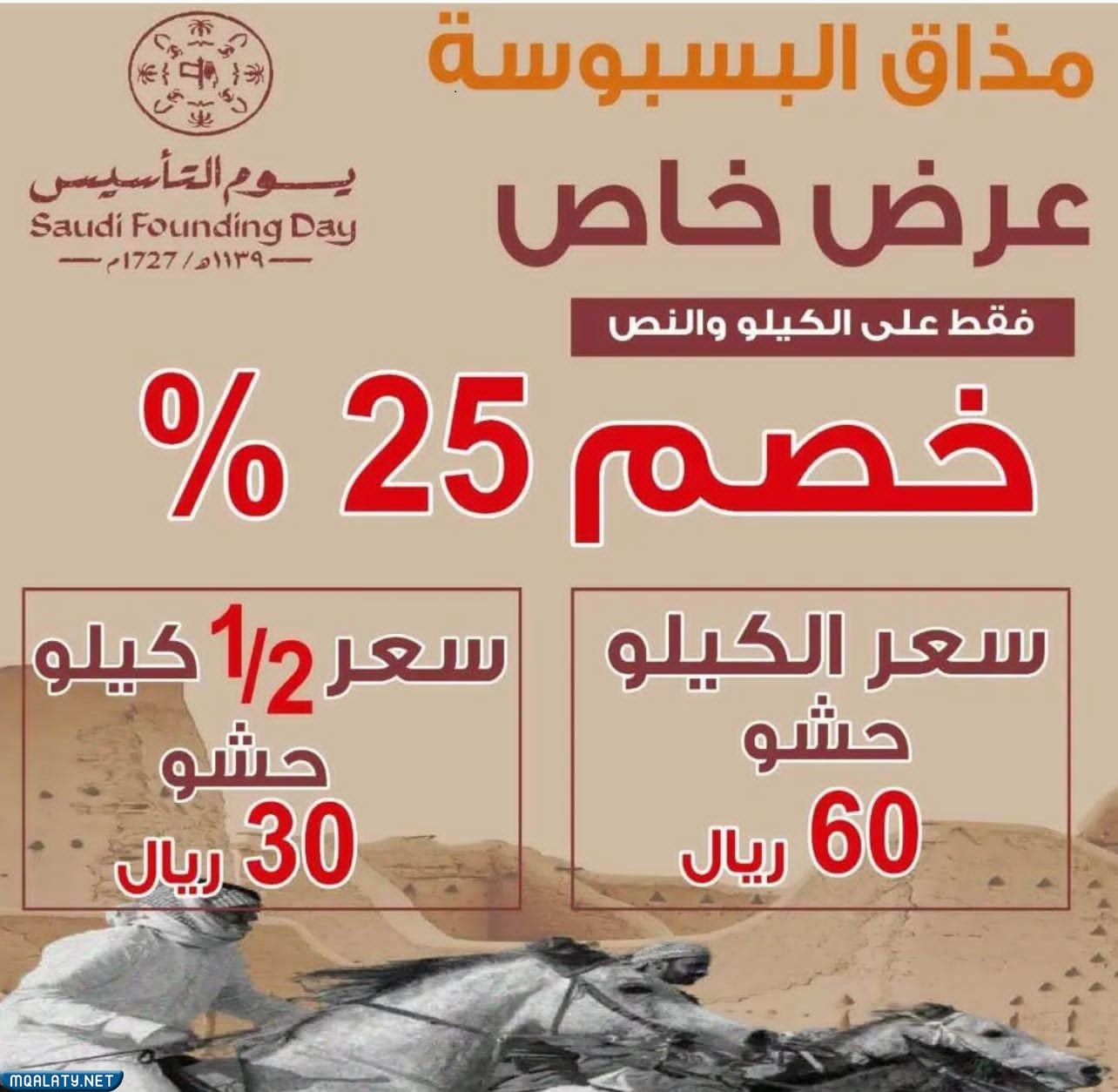عروض مذاق البسبوسة البيتي