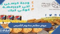 قائمة عروض مطاعم جدة يوم التأسيس 2025 بالأسعار