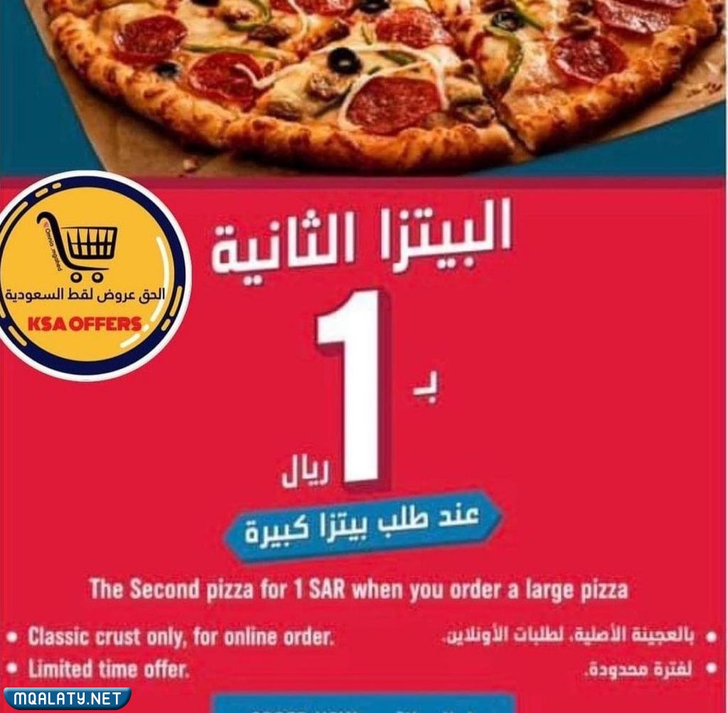 عروض مطاعم دومينوز يوم التأسيس