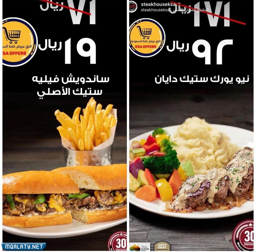 عروض مطاعم ستيك هاوس يوم التأسيس