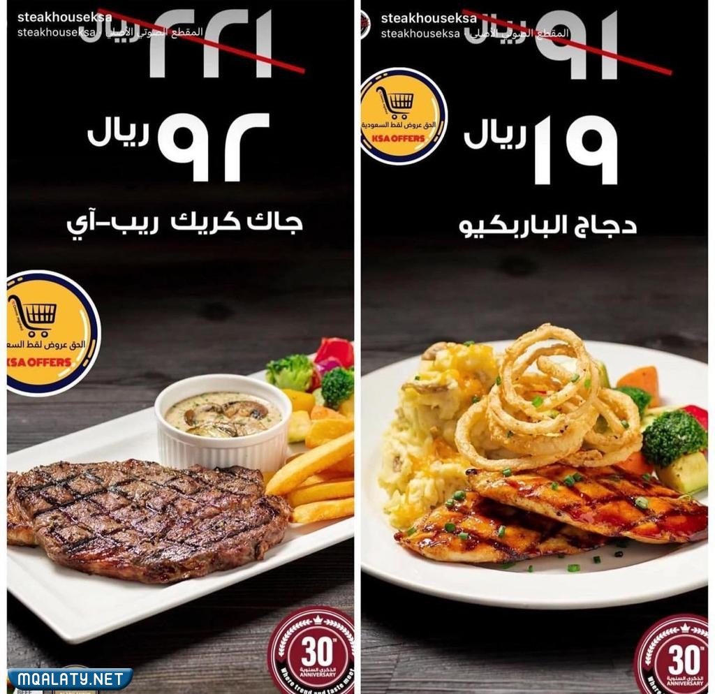 عروض مطاعم ستيك هاوس يوم التأسيس
