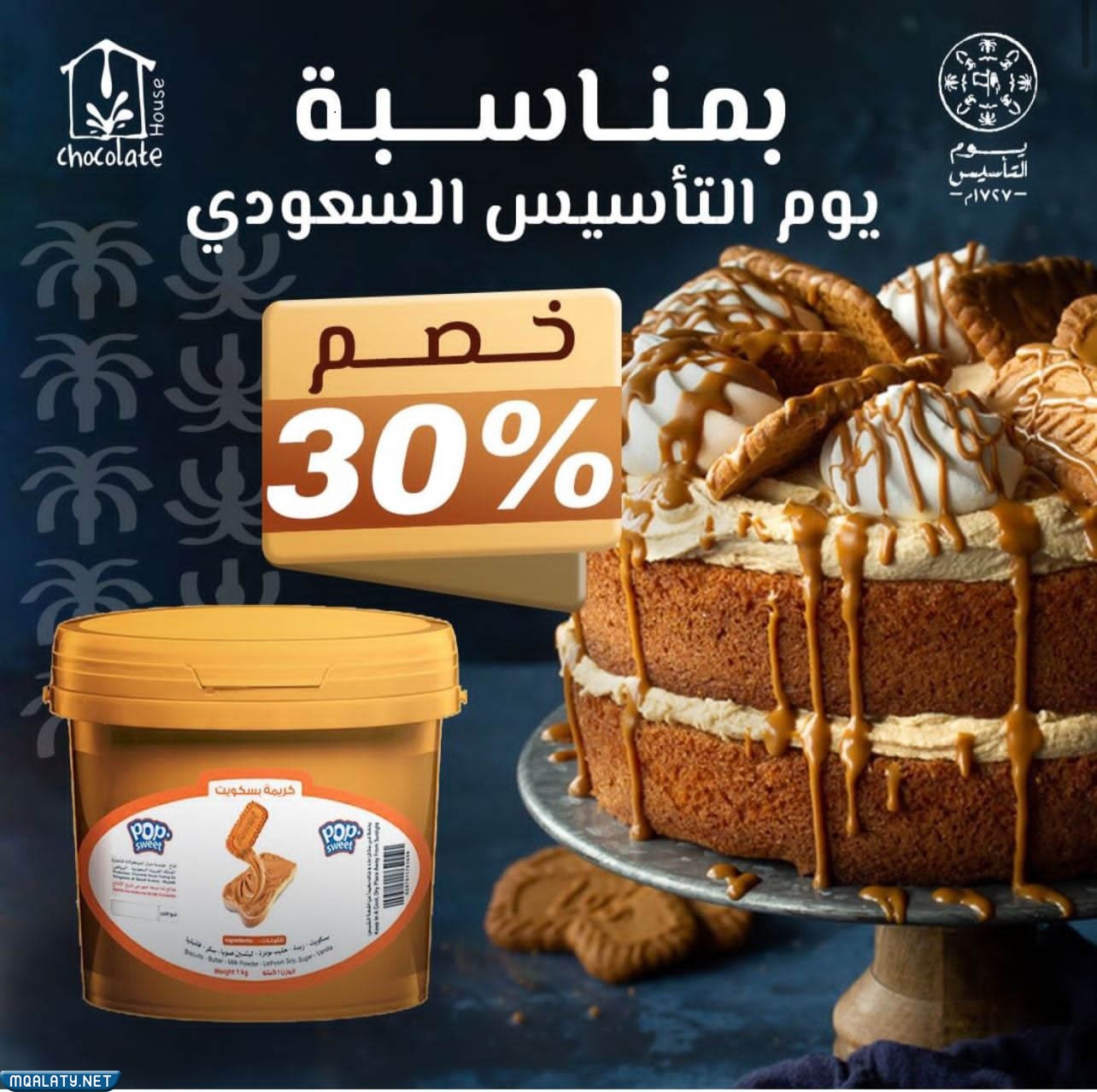 عروض منزل الشوكولاتة يوم التأسيس