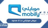 قائمة عروض موبايلي نت لا محدود 2025 وطريقة الاشتراك