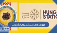 قائمة عروض هنقرستيشن يوم التأسيس 2023 بالتفصيل