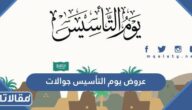 قائمة عروض يوم التأسيس جوالات 2023/1444