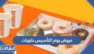 قائمة عروض يوم التأسيس حلويات 2023/1444 بالكامل