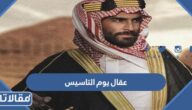 صور عقال يوم التاسيس السعودي 1447 بجودة عالية