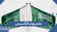 صور علم يوم التأسيس 2025 بجودة عالية