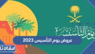 عروض يوم التأسيس 2023 كاملة للمطاعم والمتاجر والأجهزة