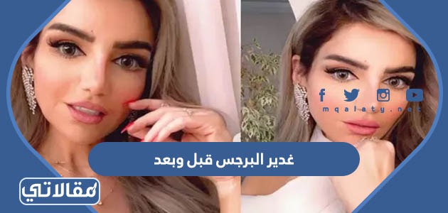 غدير البرجس قبل وبعد