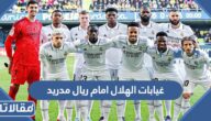 غيابات الهلال امام ريال مدريد في نهائي كاس العالم للاندية 2023
