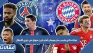 غيابات نادي باريس سان جيرمان أمام بايرن ميونخ في دوري الأبطال 2023