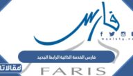 نظام فارس الخدمة الذاتية الرابط الجديد 2026