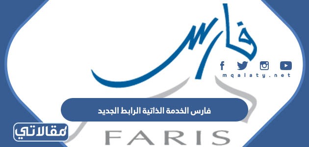 فارس الخدمة الذاتية الرابط الجديد
